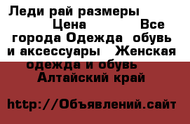 Леди-рай размеры 56-58,60-62 › Цена ­ 5 700 - Все города Одежда, обувь и аксессуары » Женская одежда и обувь   . Алтайский край